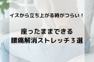 立ち上がる時の腰痛を防ぐ寝たままできるストレッチ３選